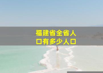 福建省全省人口有多少人口