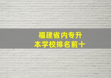 福建省内专升本学校排名前十