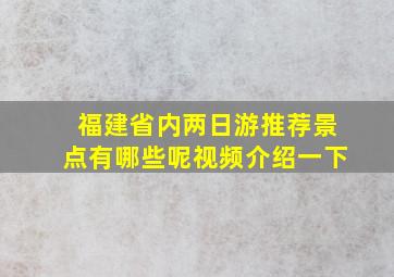 福建省内两日游推荐景点有哪些呢视频介绍一下