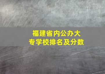 福建省内公办大专学校排名及分数