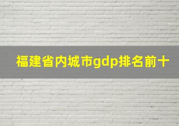 福建省内城市gdp排名前十