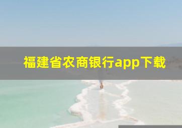 福建省农商银行app下载