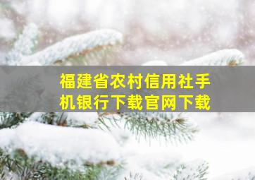 福建省农村信用社手机银行下载官网下载