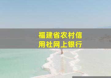 福建省农村信用社网上银行