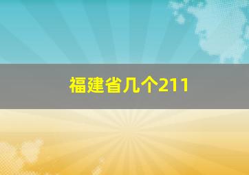 福建省几个211