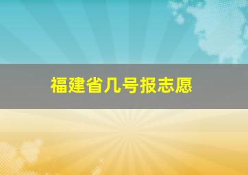 福建省几号报志愿