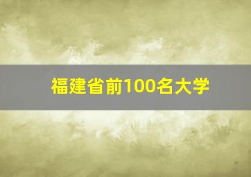 福建省前100名大学