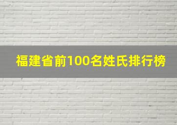 福建省前100名姓氏排行榜