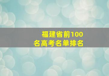 福建省前100名高考名单排名