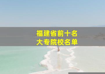 福建省前十名大专院校名单