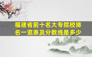 福建省前十名大专院校排名一览表及分数线是多少