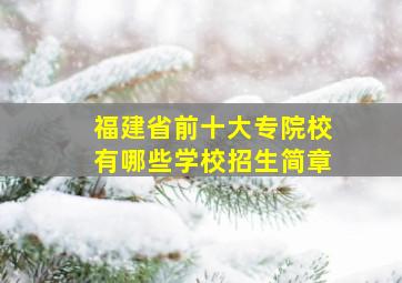 福建省前十大专院校有哪些学校招生简章