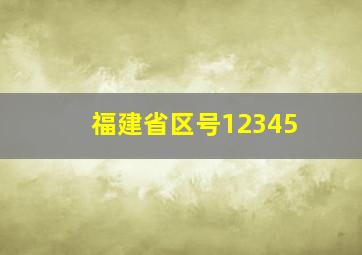 福建省区号12345