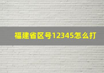 福建省区号12345怎么打