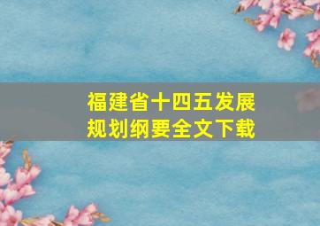 福建省十四五发展规划纲要全文下载