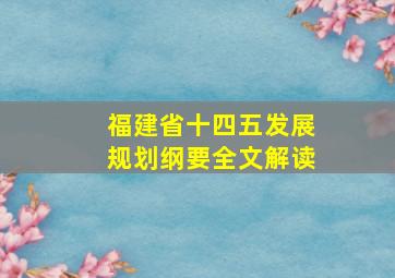 福建省十四五发展规划纲要全文解读