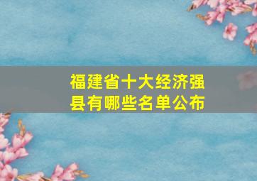 福建省十大经济强县有哪些名单公布