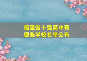 福建省十强高中有哪些学校名单公布