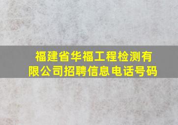 福建省华福工程检测有限公司招聘信息电话号码