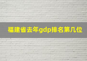 福建省去年gdp排名第几位