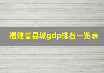 福建省县城gdp排名一览表