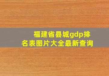 福建省县城gdp排名表图片大全最新查询