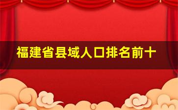 福建省县域人口排名前十