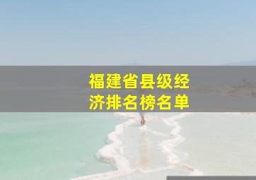 福建省县级经济排名榜名单