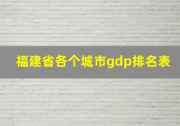 福建省各个城市gdp排名表