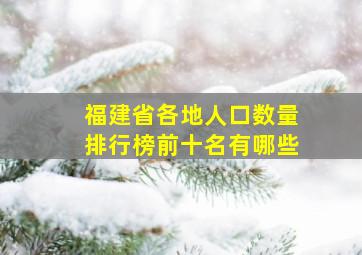 福建省各地人口数量排行榜前十名有哪些