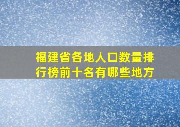 福建省各地人口数量排行榜前十名有哪些地方