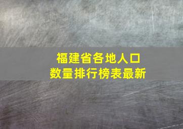 福建省各地人口数量排行榜表最新