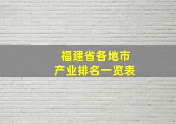 福建省各地市产业排名一览表