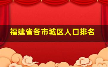 福建省各市城区人口排名