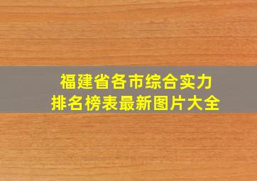 福建省各市综合实力排名榜表最新图片大全