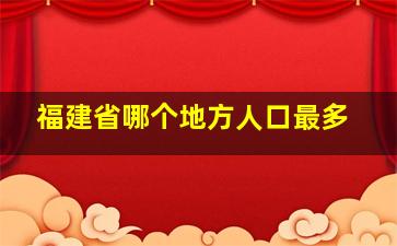 福建省哪个地方人口最多