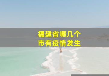 福建省哪几个市有疫情发生