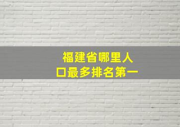 福建省哪里人口最多排名第一