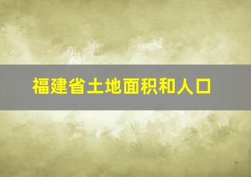 福建省土地面积和人口