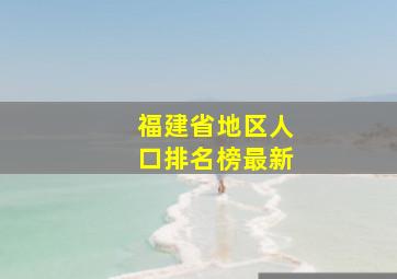 福建省地区人口排名榜最新