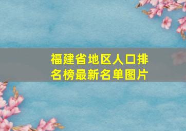 福建省地区人口排名榜最新名单图片