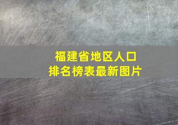 福建省地区人口排名榜表最新图片