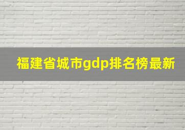 福建省城市gdp排名榜最新