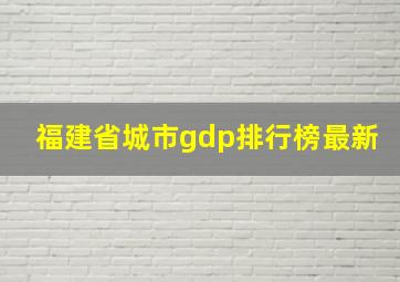 福建省城市gdp排行榜最新