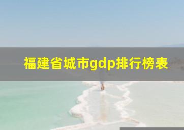 福建省城市gdp排行榜表