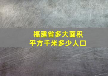 福建省多大面积平方千米多少人口