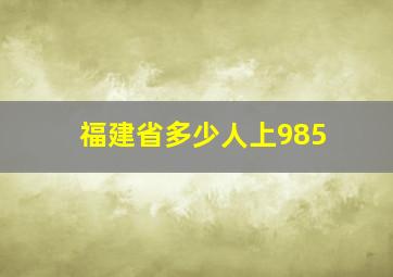 福建省多少人上985