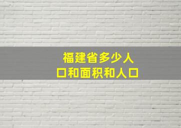 福建省多少人口和面积和人口