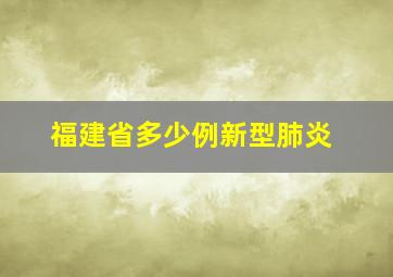 福建省多少例新型肺炎