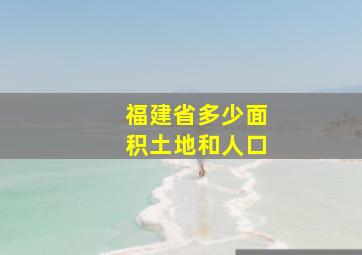 福建省多少面积土地和人口